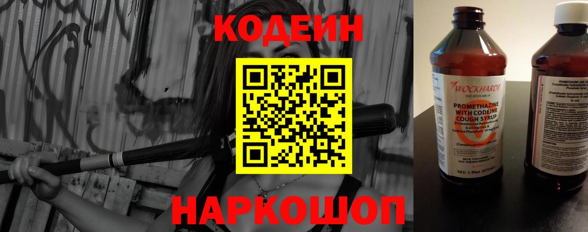 Codein напиток Lean (лин)  Codein Purple Drank  Вход с VPN  Шуя 